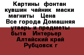 Картины, фонтан, кувшин, чайник, маски, магниты › Цена ­ 500 - Все города Домашняя утварь и предметы быта » Интерьер   . Алтайский край,Рубцовск г.